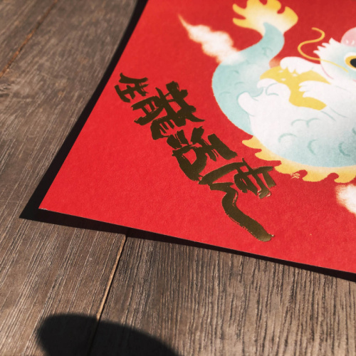 2024龍年春聯