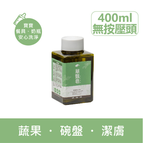《草甄皂》冷製液態皂 400ml 無按壓頭