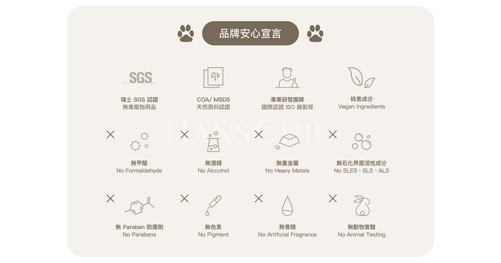 Hanschiu 品牌安心宣言