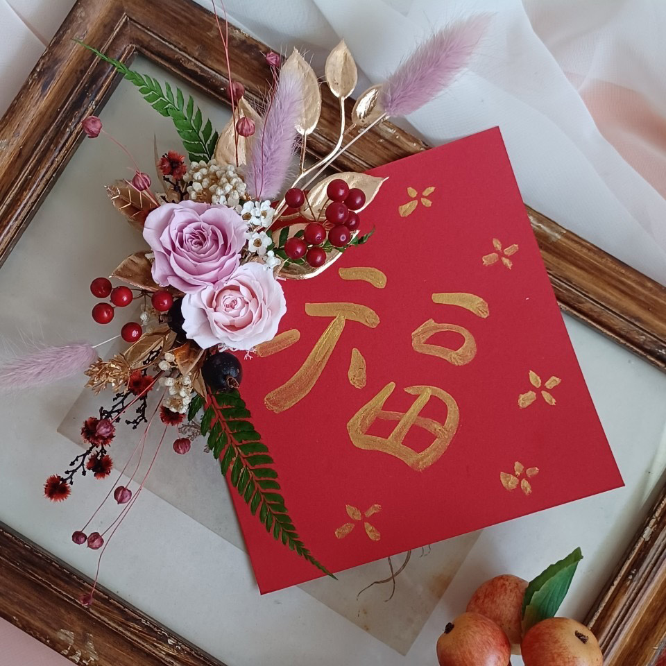 乾燥花春聯手作工坊