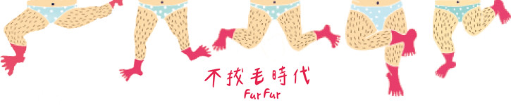 不拔毛時代陶作