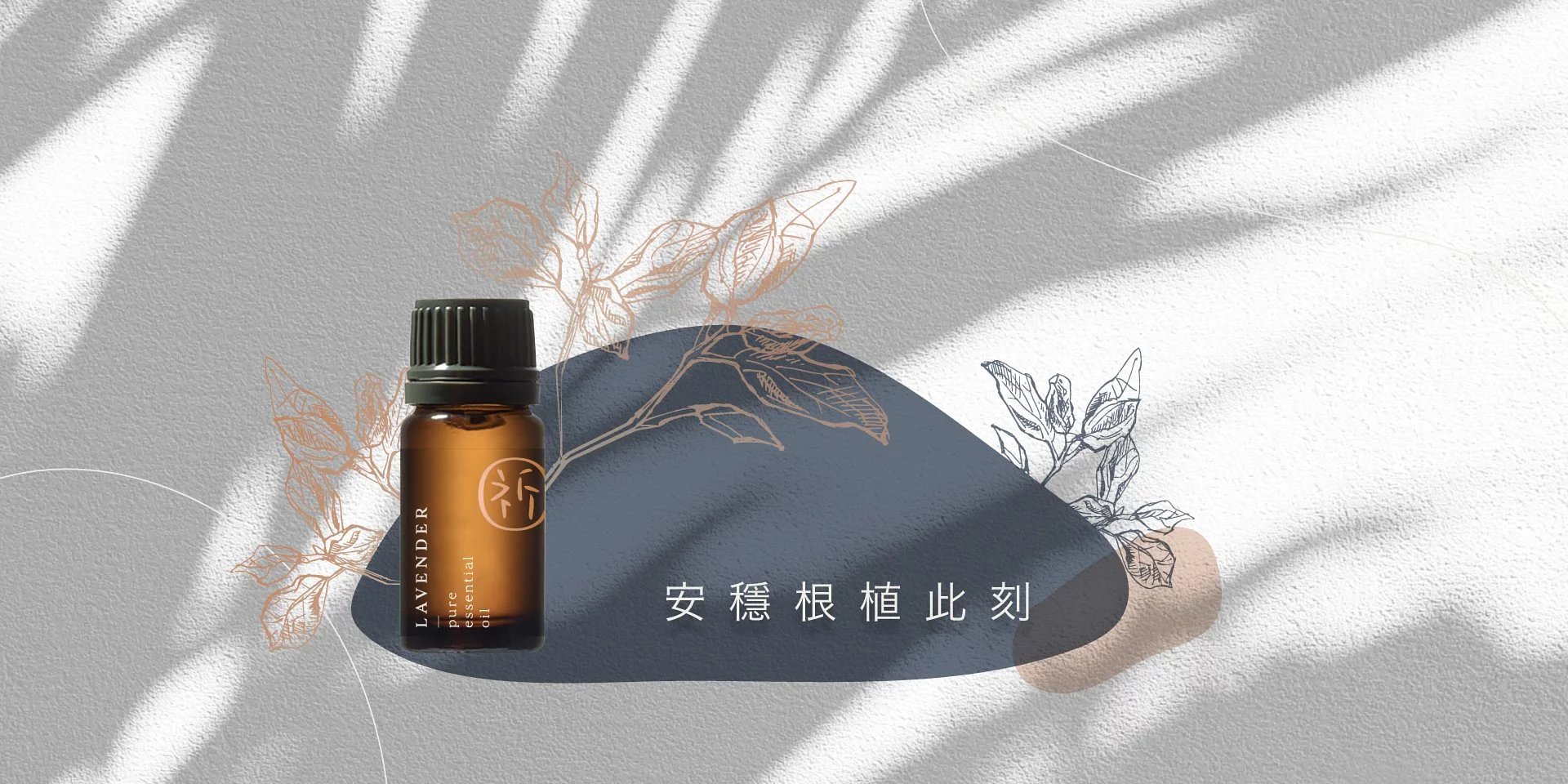 祈癒 CHEAL - 療癒精油 