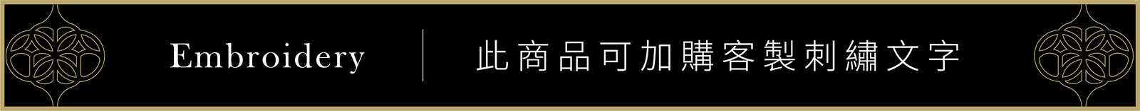 Decus傘 加購刺繡