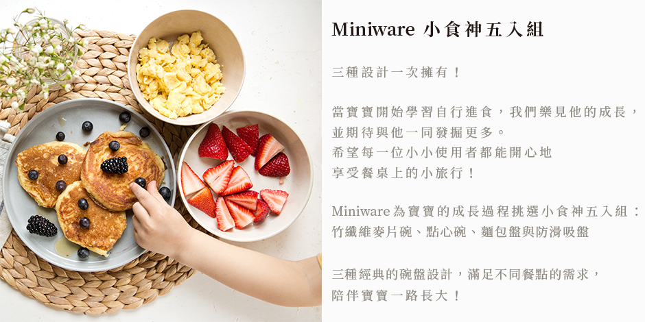 Miniware天然兒童餐具 小食神五入組說明