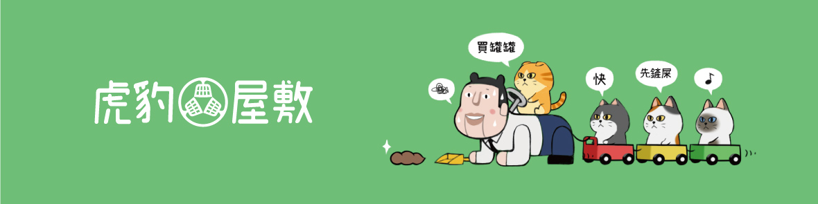 虎豹屋敷