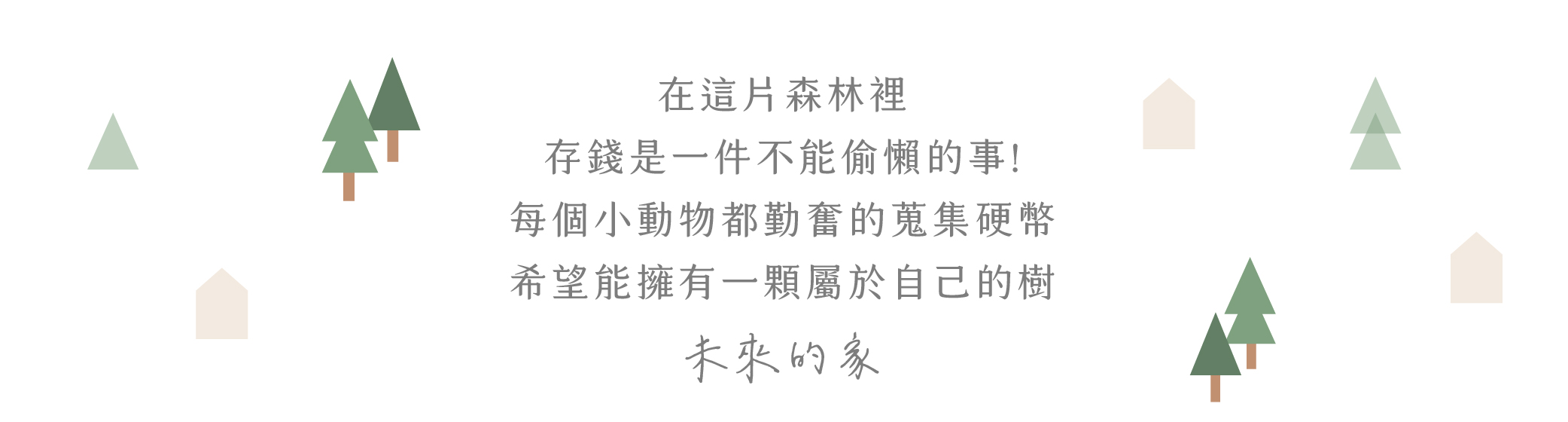 《遊木時光》動物存錢筒說明