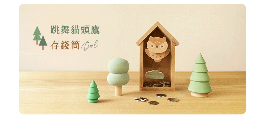 《遊木時光》動物存錢筒說明